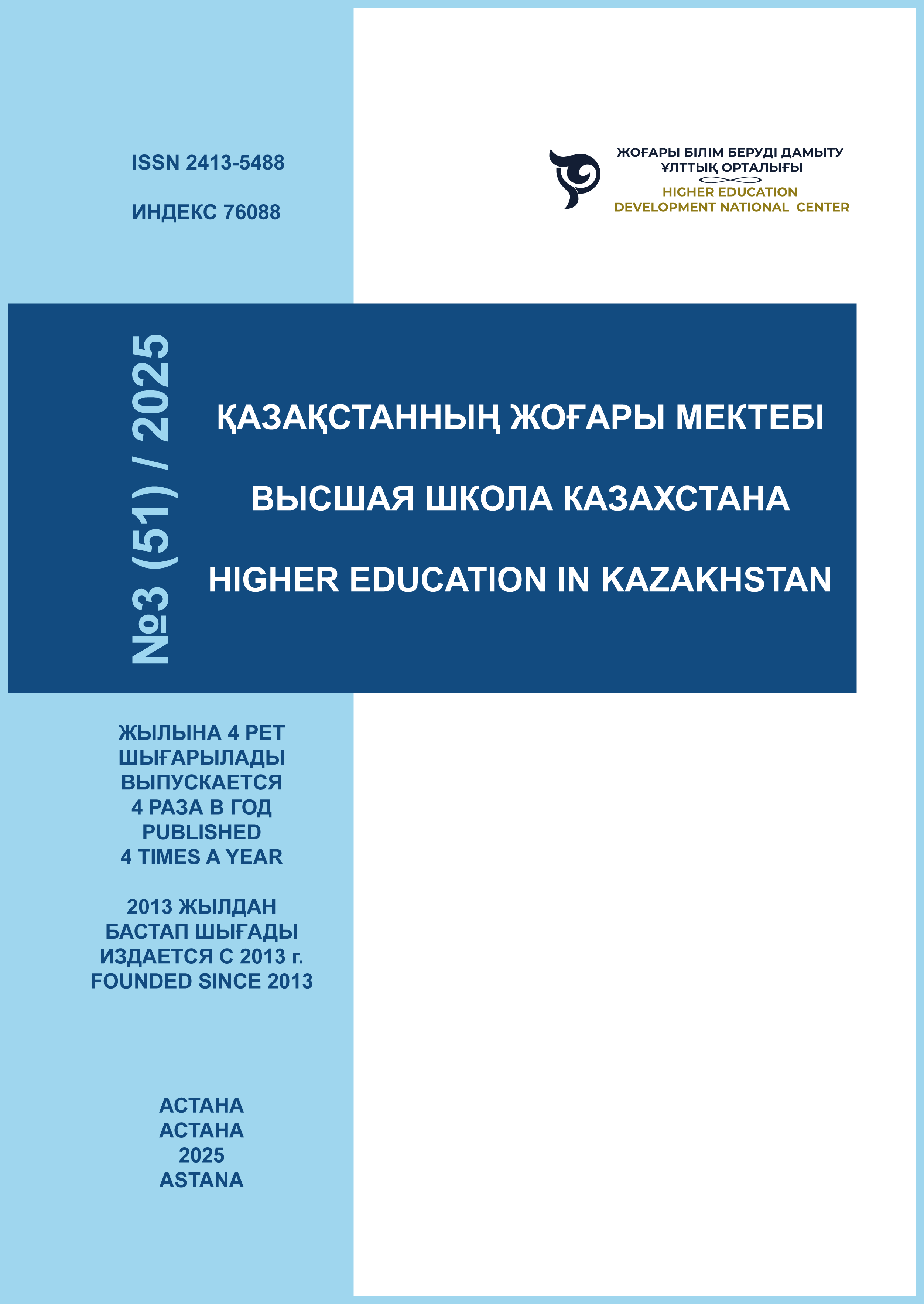 					Показать Том 51 № 3 (2025): HIGHER EDUCATION IN KAZAKHSTAN
				
