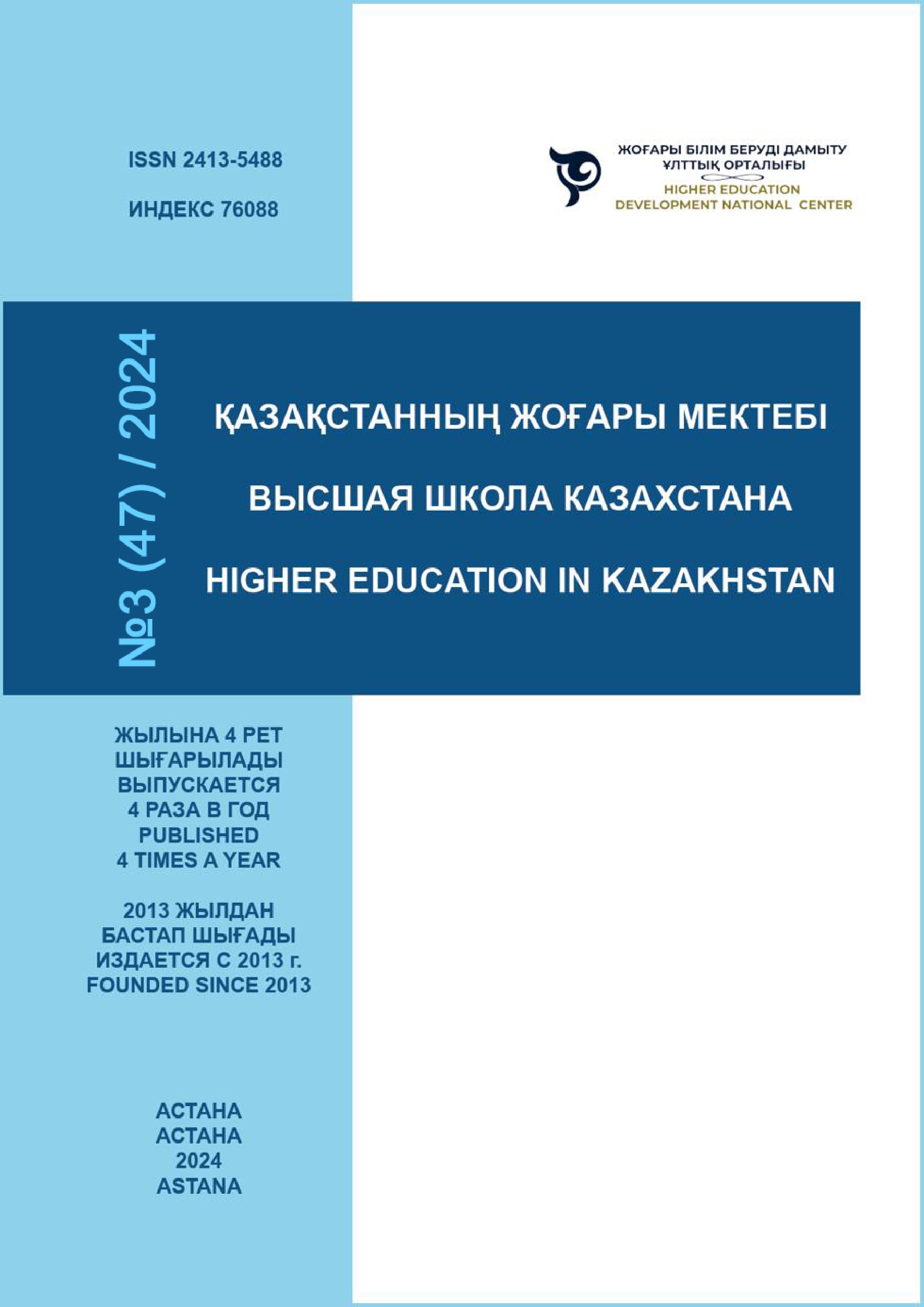 					Көрсету  Нөмір 47 № 3 (2024): ҚАЗАҚСТАННЫҢ ЖОҒАРЫ МЕКТЕБІ
				